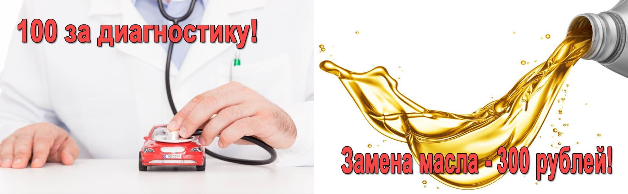 100 рублей за диагностику, замена масла – 300 рублей!